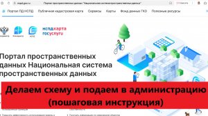 НСПД. Пкк. Подача документов . Предварительное согласование. Подготовка и подача схемы.