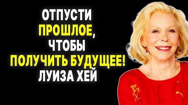 Хочешь большего? Начни отпускать! Урок от Луизы Хей —  ЛУИЗА ХЕЙ