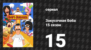 Закусочная Боба 15 сезон 15 серия «Затерянный город Атлантик» (сериал, 2024)