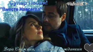 "ВМЕСТЕ НАВСЕГДА" Вера Снежная, Андрей Гражданкин. Замечательная песня!