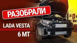 Мы разобрали Lada Vesta с 6-ступенчатой механикой