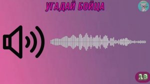 УГАДАЙ БРАВЛЕРА ПО ГОЛОСУ🗣! ГОЛОВОЛОМКИ BRAWL STARS🧩! ТЫ 1