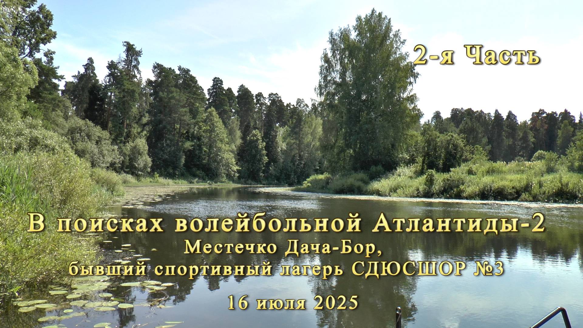 В поисках волейбольной Атлантиды-2. Бывший спортивный лагерь СДЮСШОР №3. Часть 2. смотреть онлайн