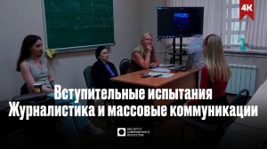 ИСИ—2025. Вступительные испытания на Кафедре журналистики и массовых коммуникаций