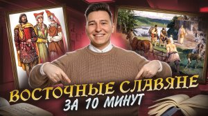 Восточные славяне за 15 минут: подробный разбор I ВПР по истории I Умскул