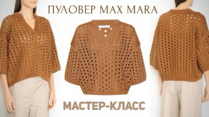 🔥Вы будете потрясены: вяжем ряд за рядом роскошный ПУЛОВЕР из последней коллекции Max Mara! 🤩