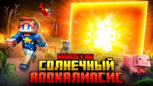 Пережил СОЛНЕЧНЫЙ АПОКАЛИПСИС в Майнкрафт Хардкор