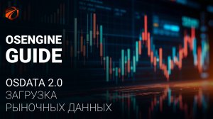 Качаем данные с OsEngine. OsData 2.0.