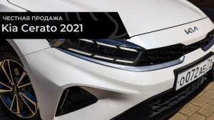 Честная продажа Kia Cerato 2021 рестайлинг