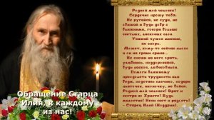 Обращение Старца  Илия, к каждому из нас! Старец Илий, моли Бога о Нас!
