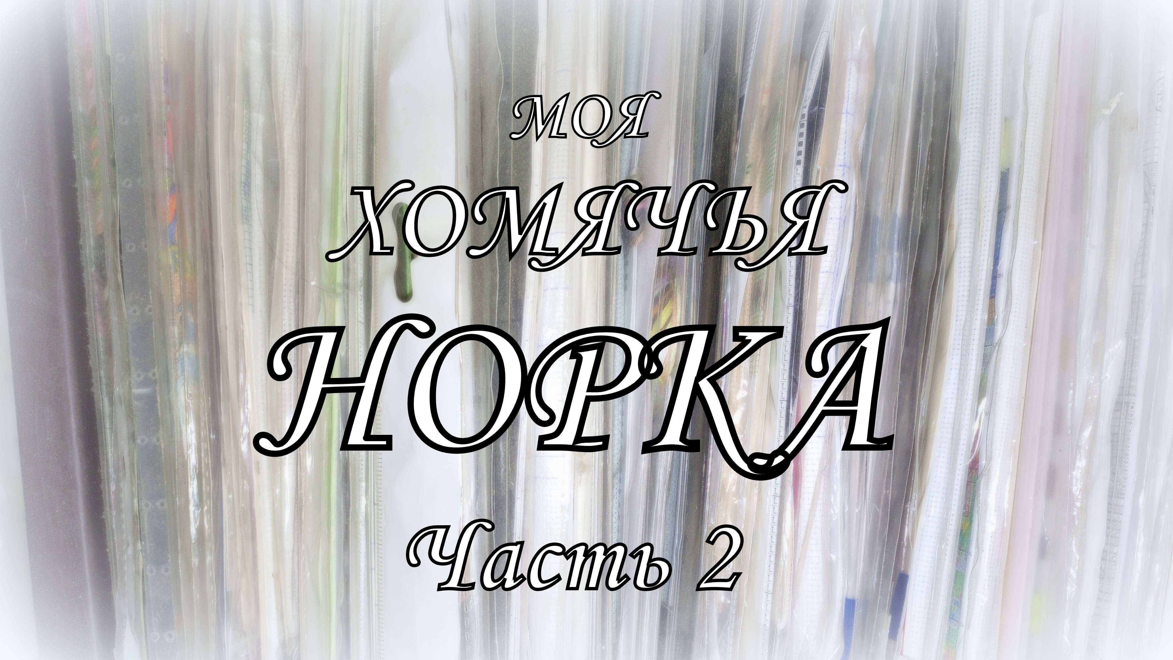 Вышивка крестом. Вышивальная норка. Часть 2. Мои вышивальные запасы за 13 лет! смотреть онлайн