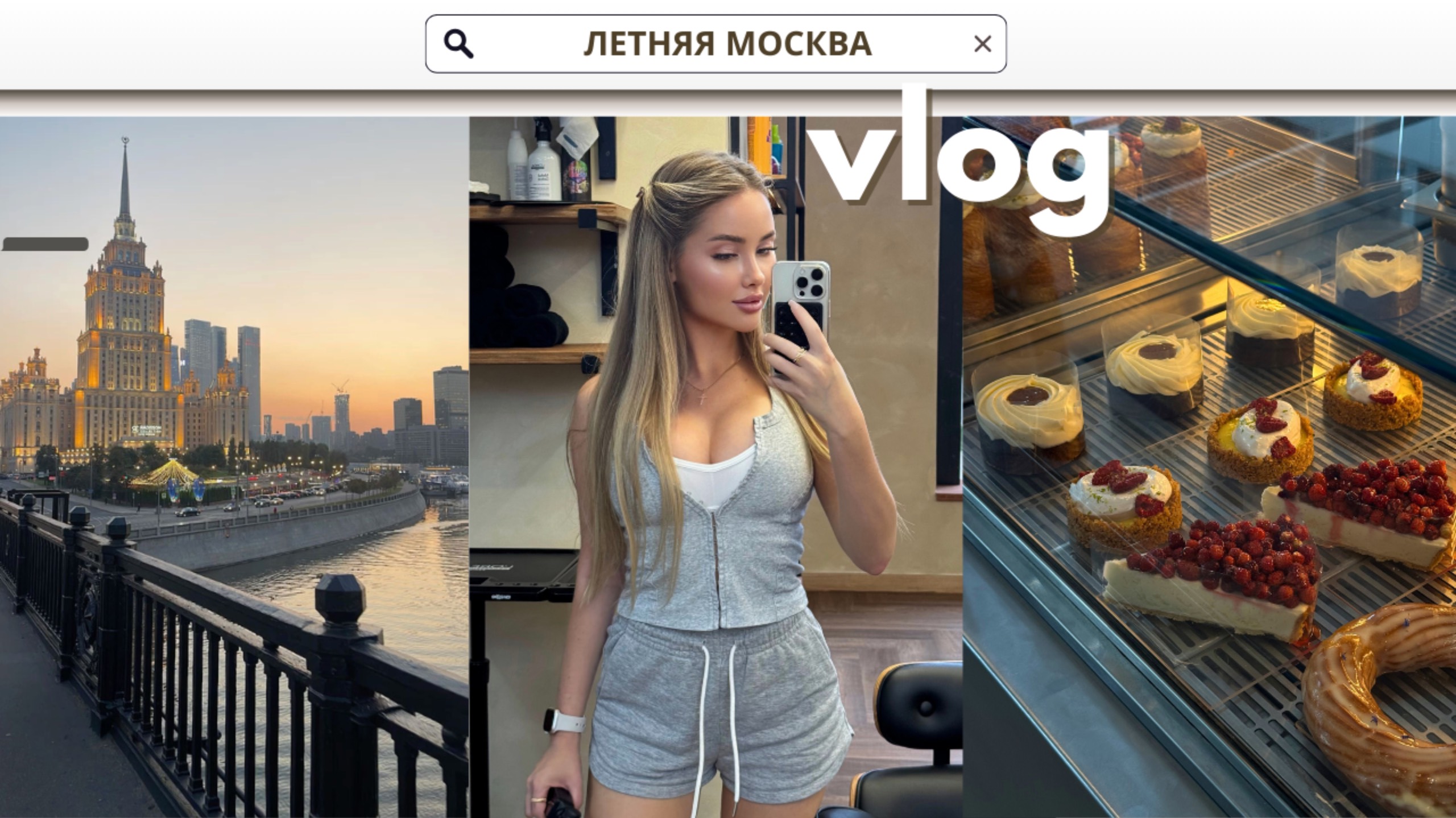 ФАКАПЫ МОИХ УХАЖЕРОВ | ГУЛЯЕМ ПО ЛЕТНЕЙ МОСКВЕ С ПОДРУГОЙ | ПОКУПКИ С WB и OZON смотреть онлайн