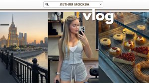 ФАКАПЫ МОИХ УХАЖЕРОВ | ГУЛЯЕМ ПО ЛЕТНЕЙ МОСКВЕ С ПОДРУГОЙ | ПОКУПКИ С WB и OZON