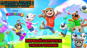 МОЙ ГОВОРЯЩИЙ ТОМ: ДРУЗЬЯ 2. ПЕРВЫЙ ЗАПУСК И УЖЕ В РЕЛИЗЕ! ДОСТОИНСТВА И НЕДОСТАТКИ В ОПИСАНИИ.
