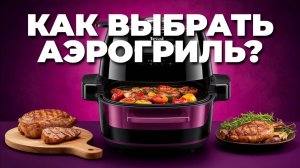 🍗 Лучший аэрогриль для дома: подробный обзор, тест и рецепты вкусных блюд! 🔥