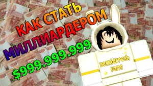 Как стать МИЛЛИАРДЕРОМ в Grow a Garden | Вырасти Сад Roblox