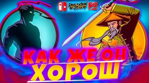 Победил Журавля но Проиграл Отшельнику Shadow Fight 2 NINTENDO SWITCH #7 #сезонконтентаRUTUBE