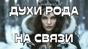 ТВОИ ДУХИ РОДА УМОЛЯЮТ ВКЛЮЧИТЬ