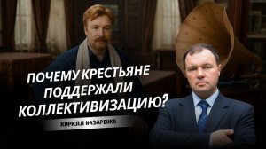 Насилие большинства: правда о коллективизации в СССР | Историк Кирилл Назаренко