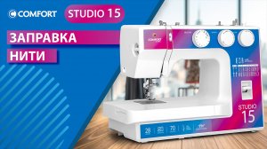 COMFORT Studio 15 | Заправка нити