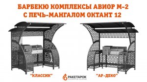 Барбекю комплексы АВИОР М-2 с печь-мангалом Октант 12 модели Ар-деко и Классик