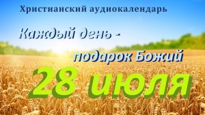 28 июля « Божья любовь сильнее «, христианский аудио-календарь на каждый день