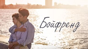 Бойфренд, 2 серия