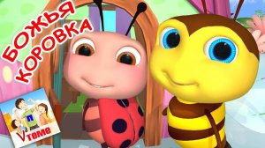 БОЖЬЯ КОРОВКА / Мульт-песенка. Наше всё!