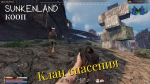 Sunkenland #11 - Клан спасения