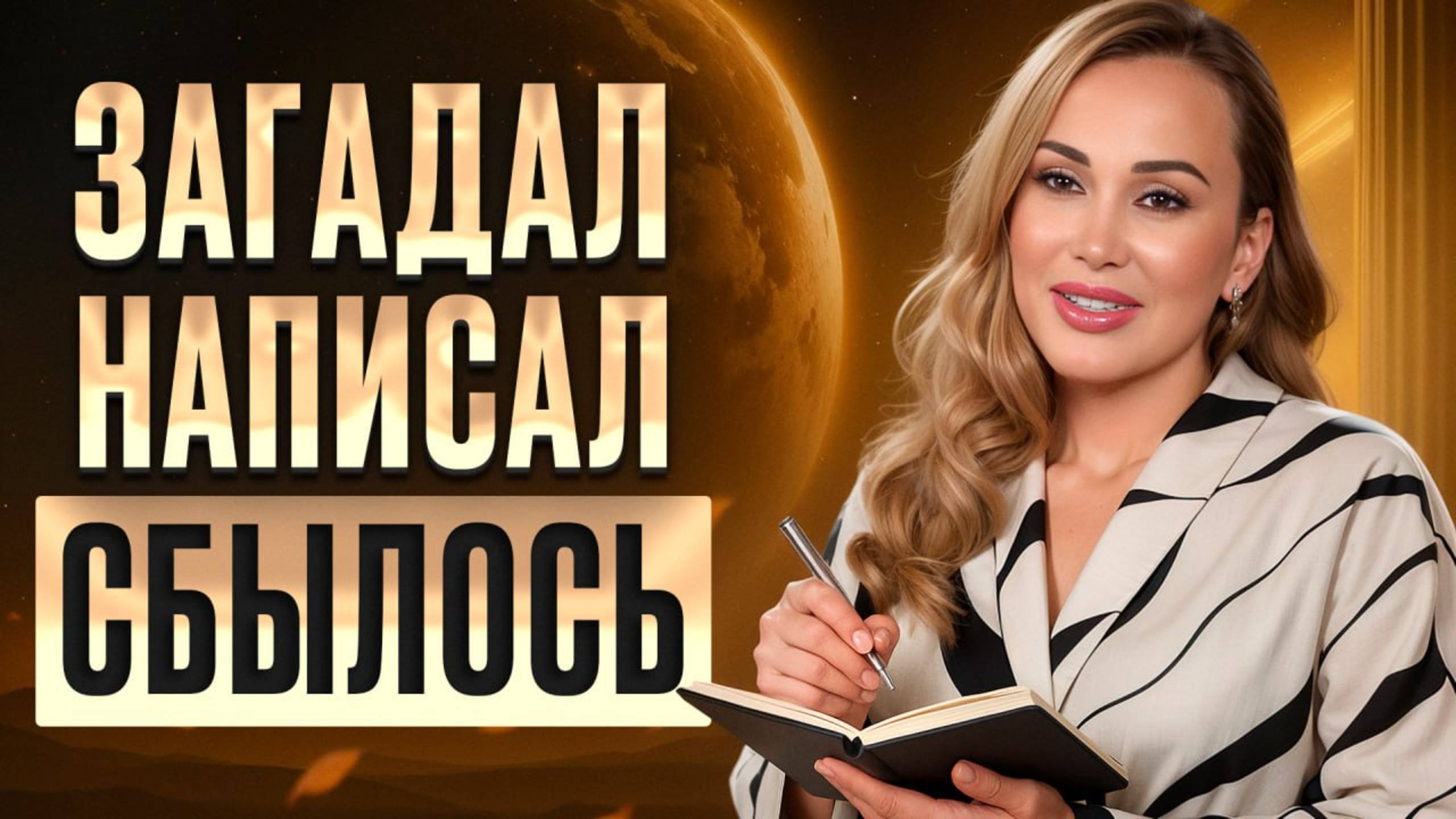 Самая БЫСТРАЯ техника ИСПОЛНЕНИЯ ЖЕЛАНИЙ! / Как НА САМОМ ДЕЛЕ правильно загадывать желания? смотреть онлайн