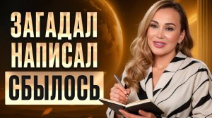 Самая БЫСТРАЯ техника ИСПОЛНЕНИЯ ЖЕЛАНИЙ! / Как НА САМОМ ДЕЛЕ правильно загадывать желания?