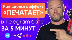 Как сделать эффект «ПЕЧАТАЕТ» в Telegram боте за 5 минут