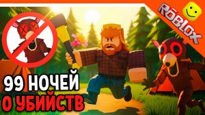 🔥 ЧЕЛЛЕНДЖ БЕЗ УБИЙСТВ 99 НОЧЕЙ В ЛЕСУ РОБЛОКС 🔥 ROBLOX 99 NIGHTS IN THE FOREST