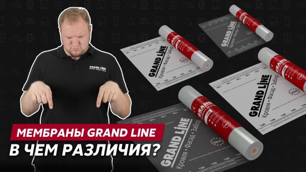 Как выбрать мембрану гидроизоляции? Плотность мембран Grand Line