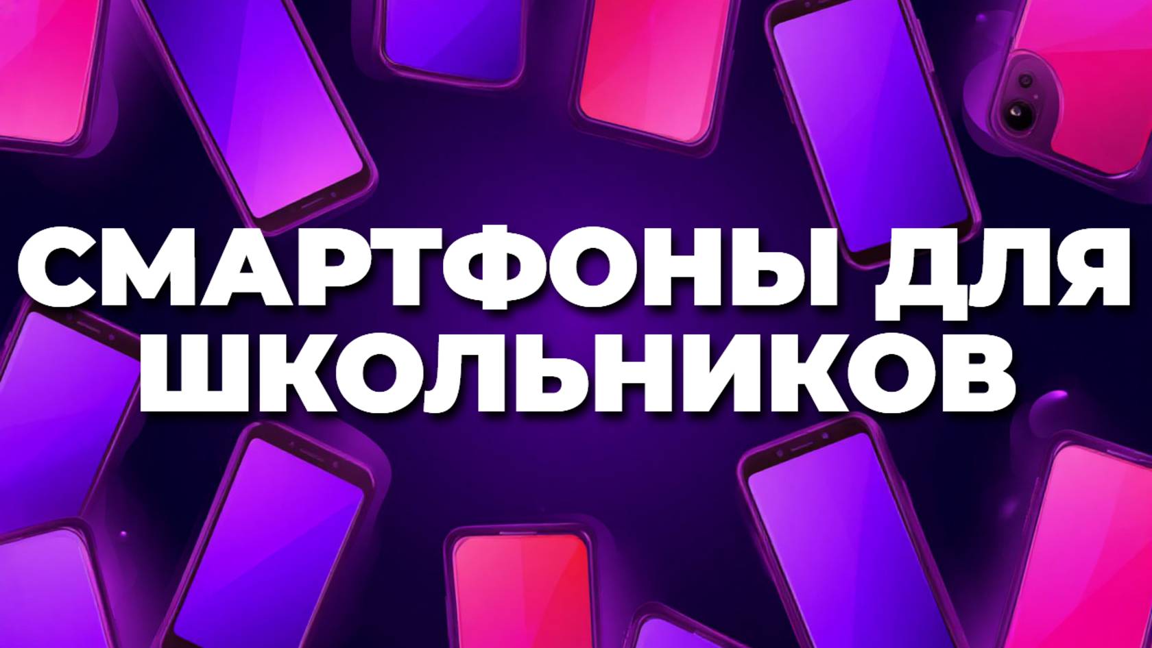 🚀 Смартфоны для школьников 2025: проверенные модели с отличным соотношением цена-качество!