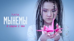 МЫНЕМЫ - Я сошла с ума (Official Music Video)