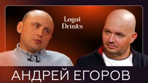 Legal Drinks: Андрей Егоров в гостях у Романа Бевзенко