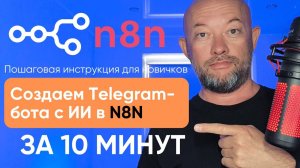 Как создать Telegram-бота с AI в N8N за 10 минут