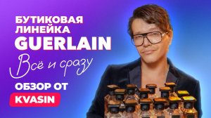 Бутиковая линейка Guerlain| Обзор от KVASIN