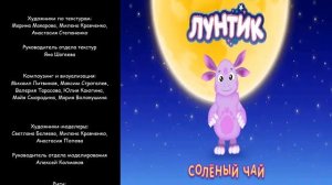 Титры к мультсериалу "Лунтик и его друзья". Сезон 7. Серия 390: "Солёный чай".