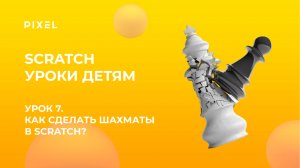 Урок 7 | Scratch уроки детям | Шахматы | Как сделать Шахматы в Скретч