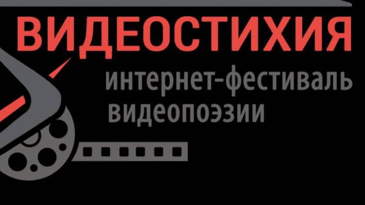ВИДЕОСТИХИЯ-2018.Итоги первого фестиваля