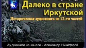Аудиокнига. "Далеко в стране Иркутской".  Часть 9  ( из 12 )
