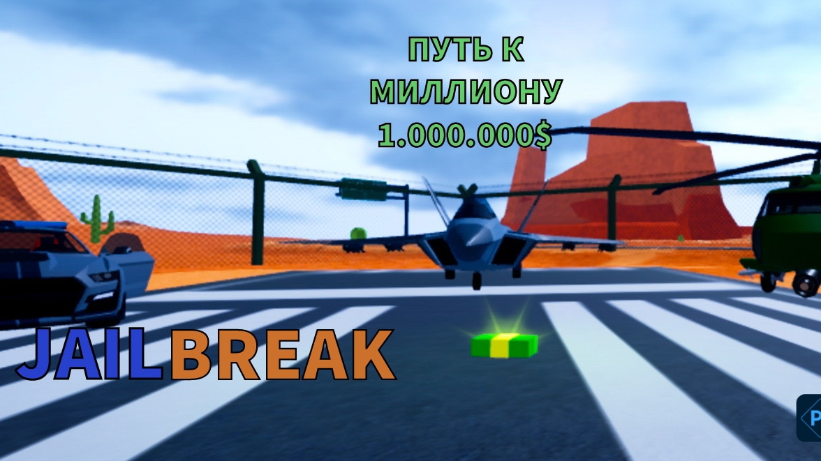 Играем в Jailbreak Roblox. Ограбление в Jailbreak. Часть 1(путь к миллиону) смотреть онлайн