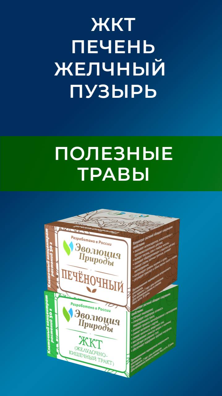 Отзыв о клеточных концентратах растений  компании Эволюция Природы - "Печёночный" и "ЖКТ"