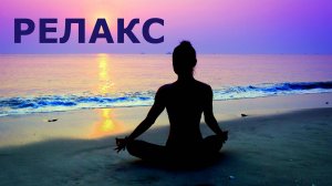 Расслабляющая Музыка Для Отдыха Релакс - 195 минут релаксации.