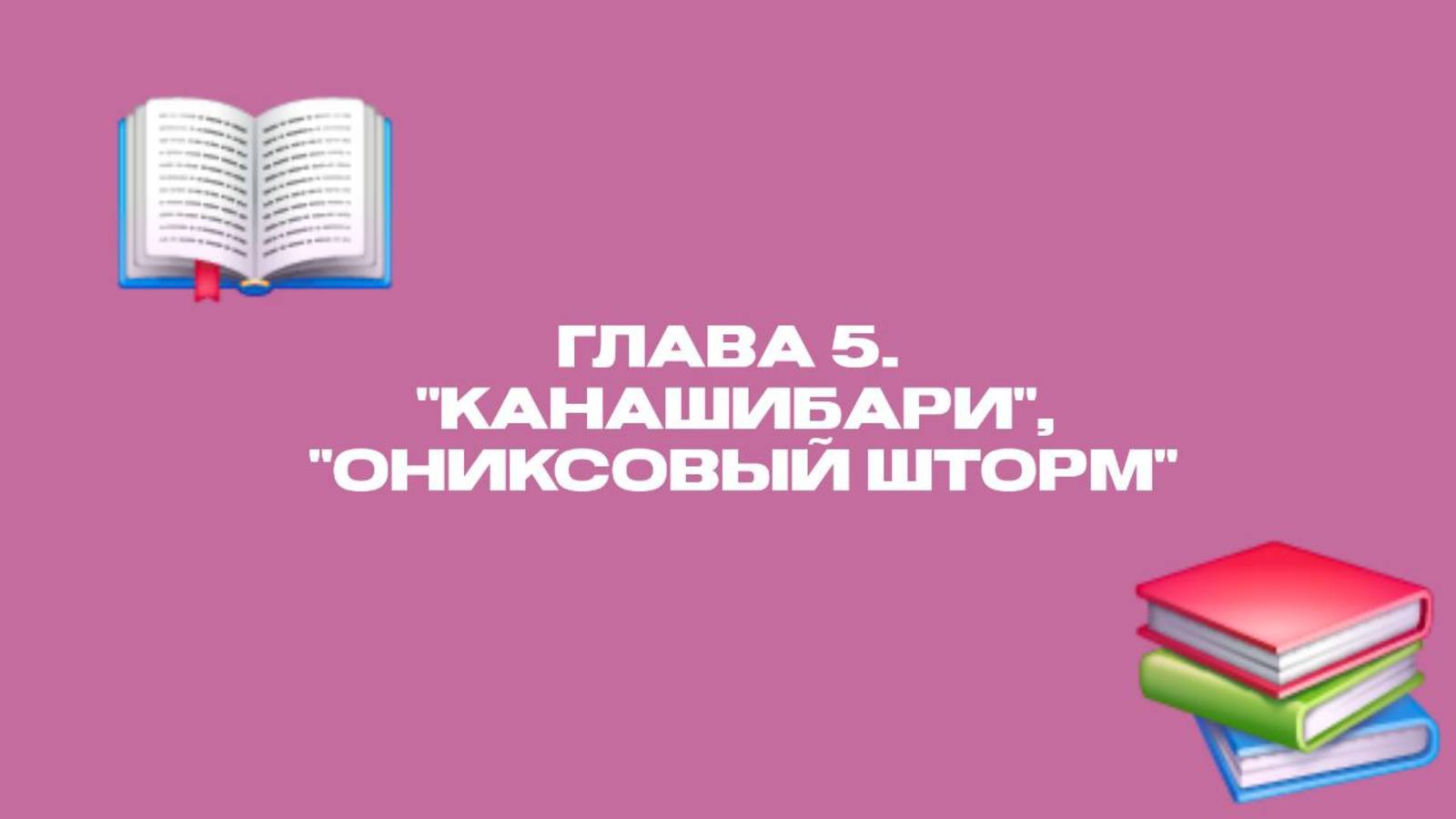 Глава 5: "Канашибари", "Ониксовый шторм" смотреть онлайн