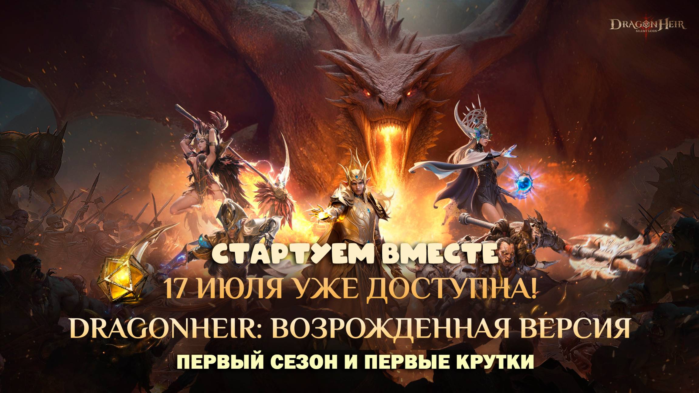 Dragonheir: Silent Gods - Возрожденная версия игры стартовала!