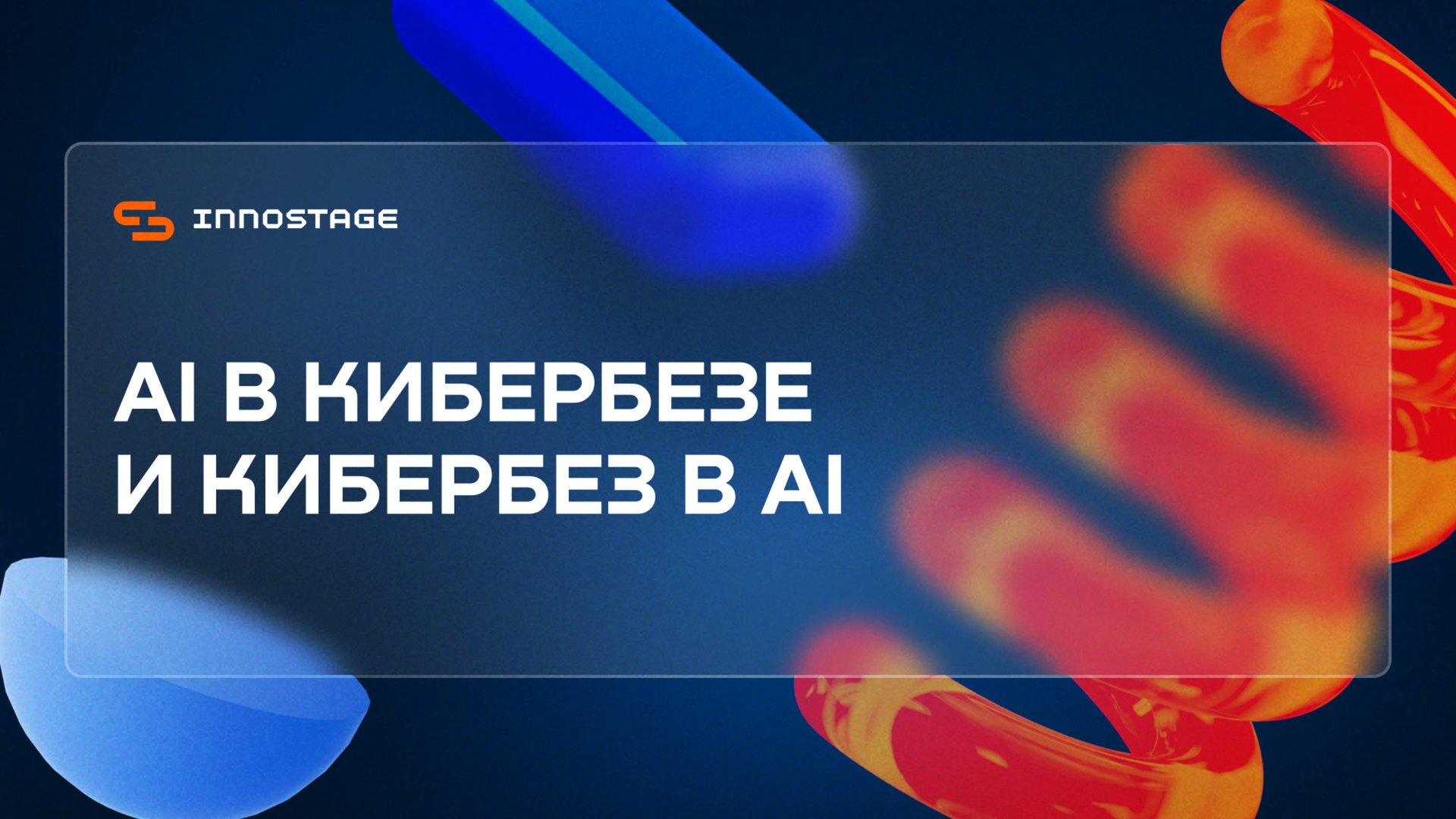 AI в Кибербезе и Кибербез в AI | Innostage смотреть онлайн