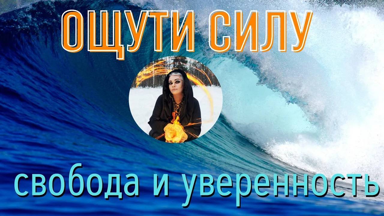 ОЩУТИ СВОЮ СИЛУ и УВЕРЕННОСТЬ - бинауральные ритмы Тайны счастья смотреть онлайн